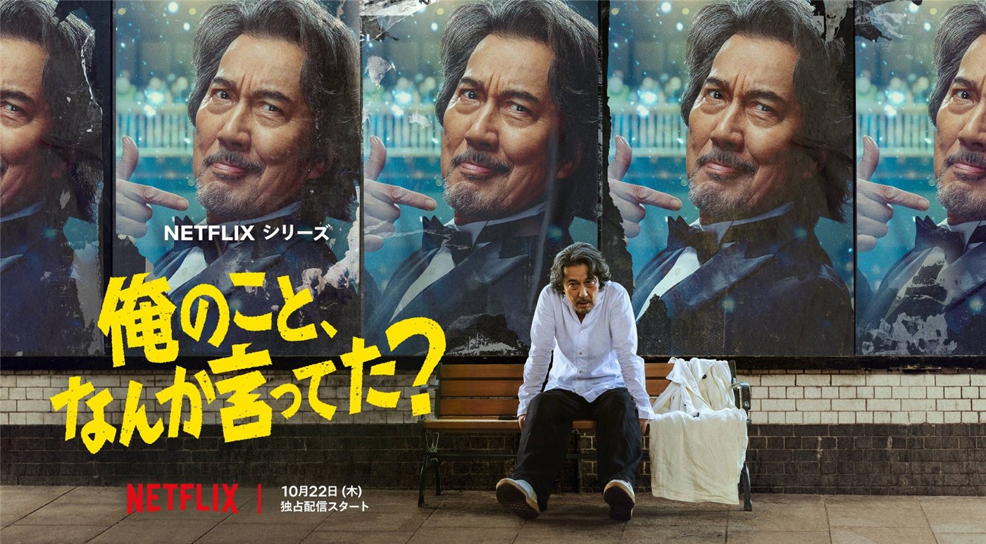 THE SEVENの発表に掲載されたNetflixシリーズ『俺のこと、なんか言ってた?』の公式ビジュアル。