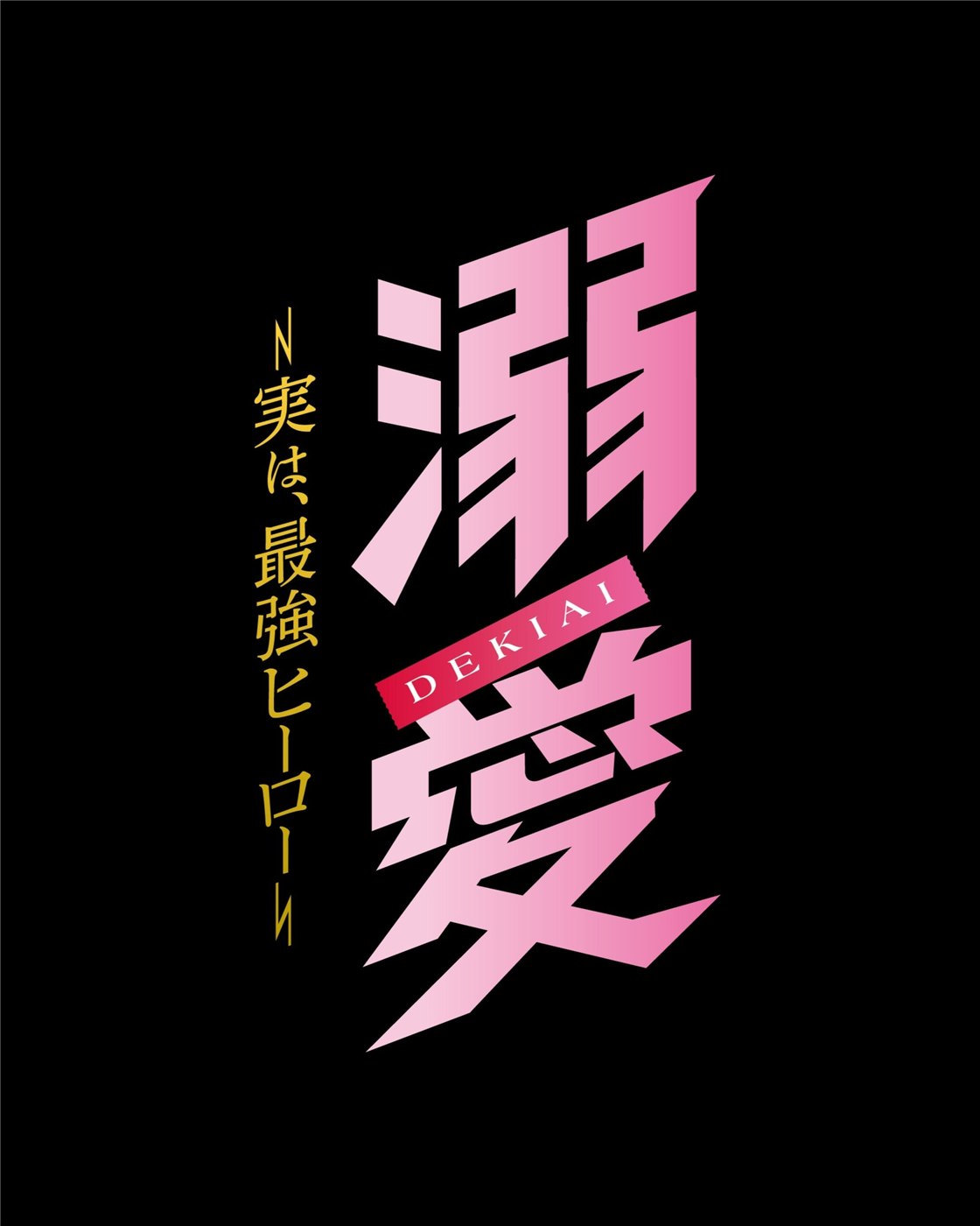 ドラマ「溺愛 ～ 実は、最強ヒーロー ～」の公式タイトルビジュアル。