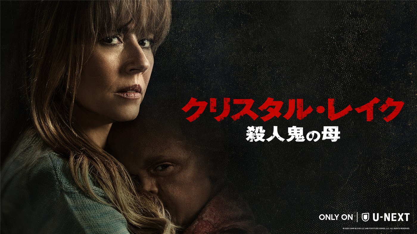 『クリスタル・レイク / 殺人鬼の母』の日本向け配信ビジュアル。