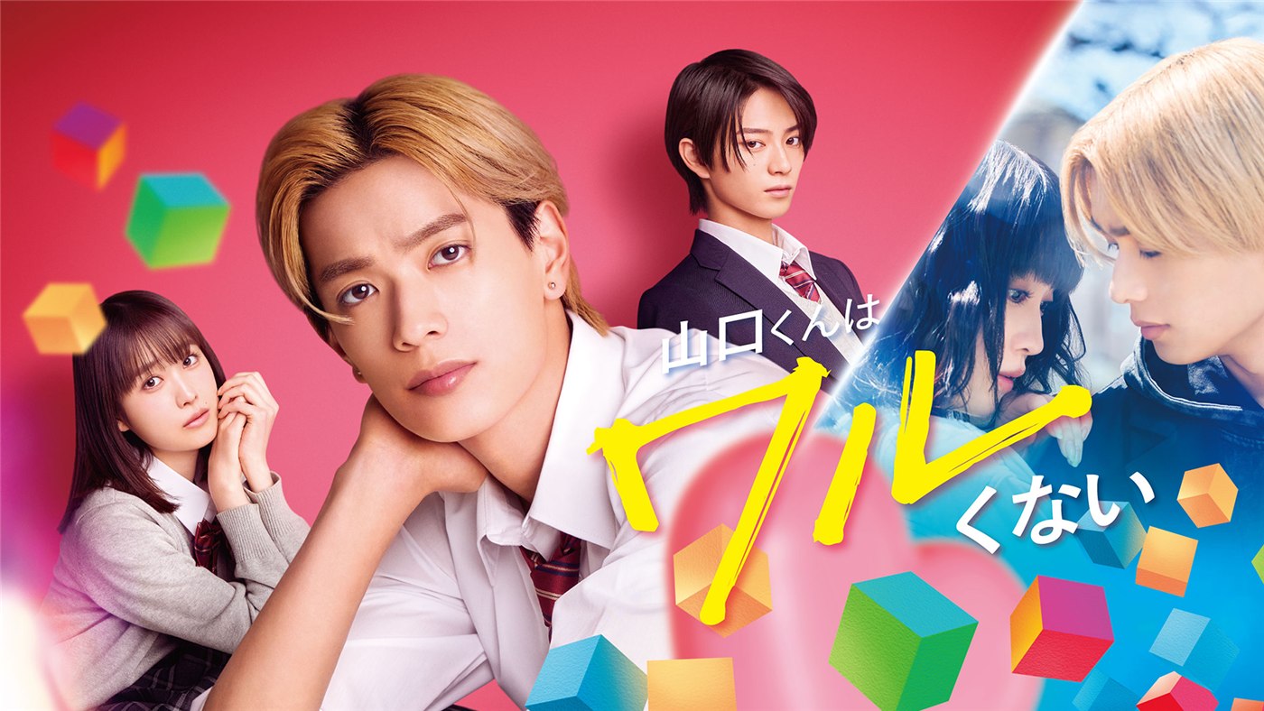 映画『山口くんはワルくない』はU-NEXTで独占配信。レンタル399円・購入2,750円の発表条件